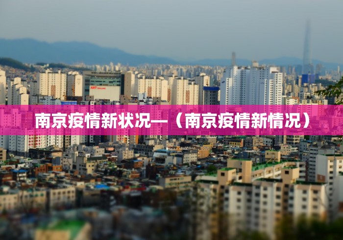 南京疫情新状况—（南京疫情新情况）