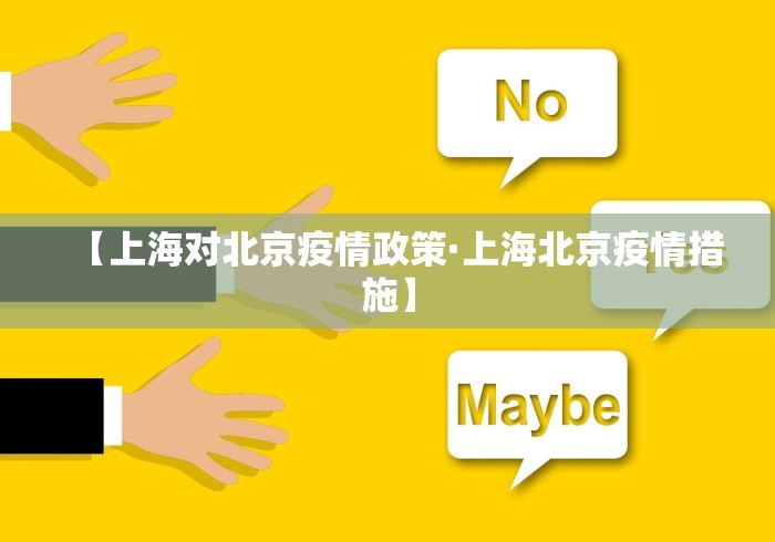 【上海对北京疫情政策·上海北京疫情措施】