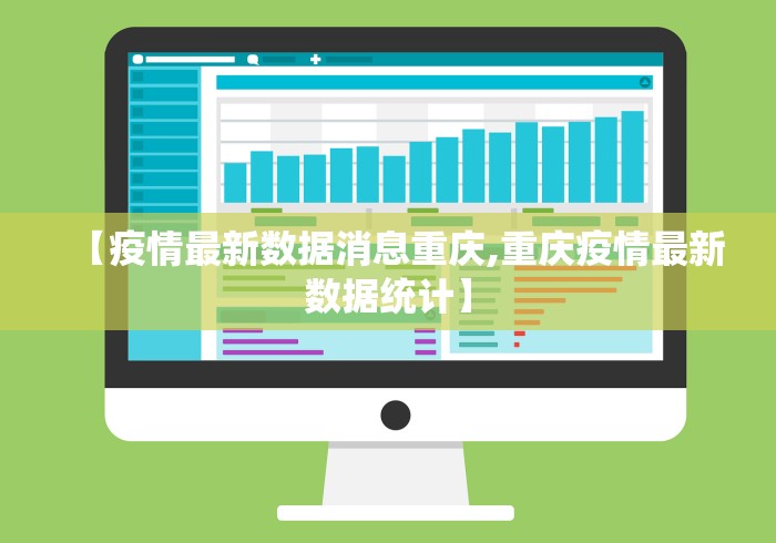【疫情最新数据消息重庆,重庆疫情最新数据统计】