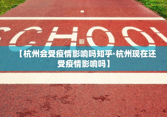 【杭州会受疫情影响吗知乎·杭州现在还受疫情影响吗】