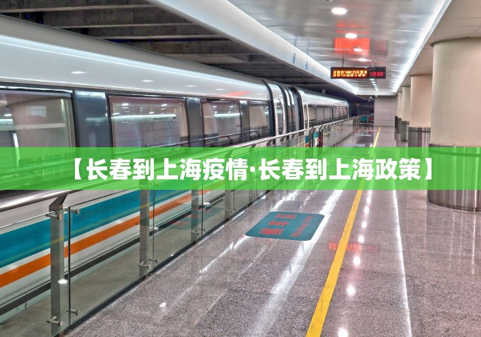 【长春到上海疫情·长春到上海政策】