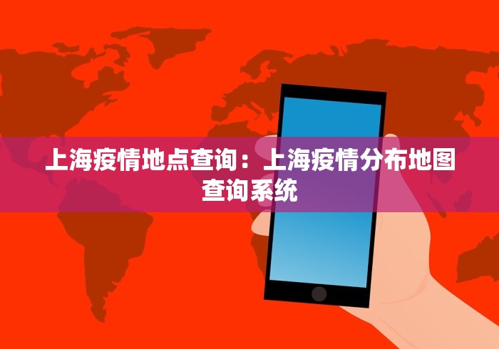 上海疫情地点查询：上海疫情分布地图查询系统