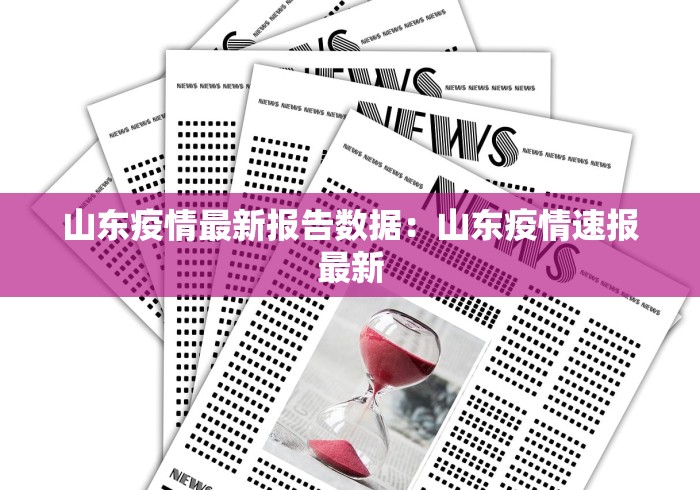 山东疫情最新报告数据：山东疫情速报最新