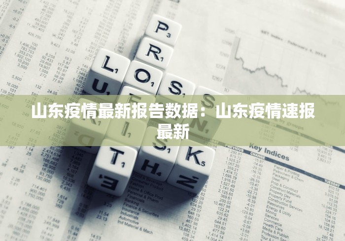 山东疫情最新报告数据：山东疫情速报最新