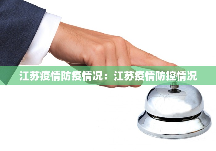 江苏疫情防疫情况：江苏疫情防控情况
