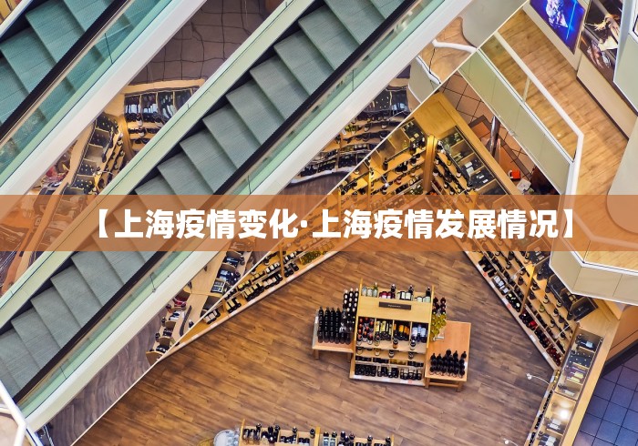 【上海疫情变化·上海疫情发展情况】