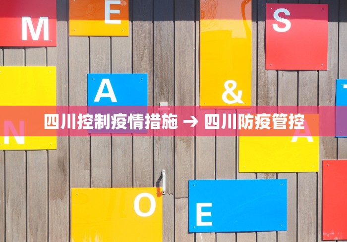 四川控制疫情措施 → 四川防疫管控