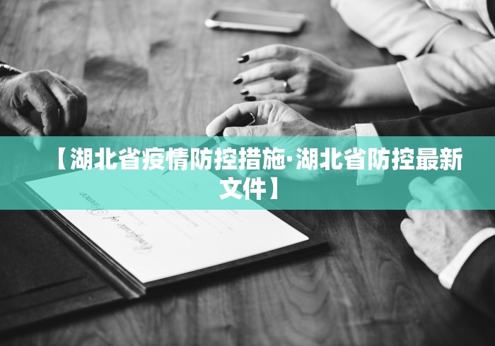 【湖北省疫情防控措施·湖北省防控最新文件】