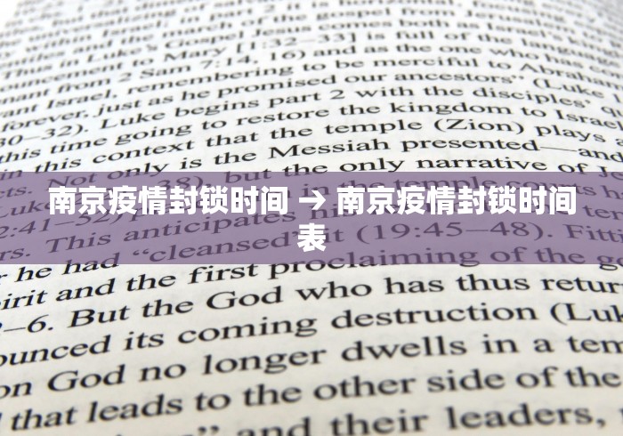 南京疫情封锁时间 → 南京疫情封锁时间表