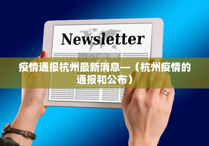 疫情通报杭州最新消息—（杭州疫情的通报和公布）
