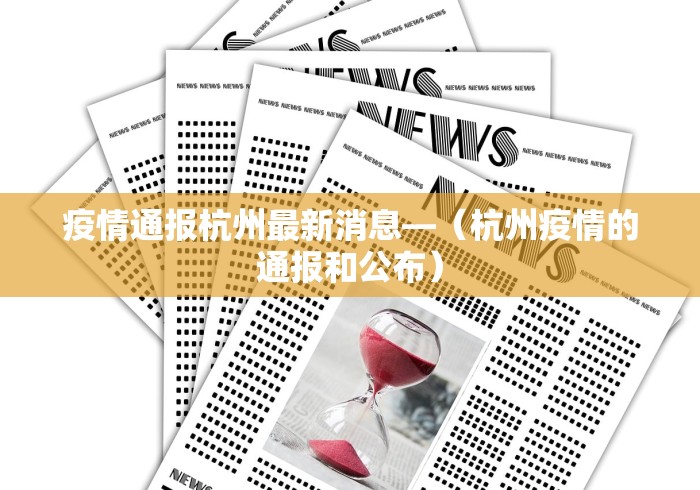 疫情通报杭州最新消息—（杭州疫情的通报和公布）