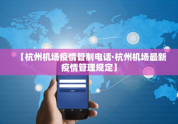 【杭州机场疫情管制电话·杭州机场最新疫情管理规定】