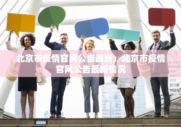 北京市疫情官网公告最新：北京市疫情官网公告最新情况