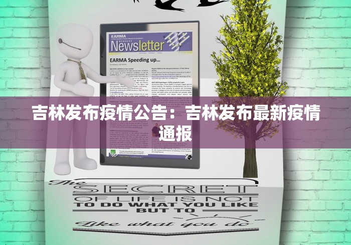 吉林发布疫情公告:吉林发布最新疫情通报 吉林发布疫情公告:吉林发布最新疫情通报