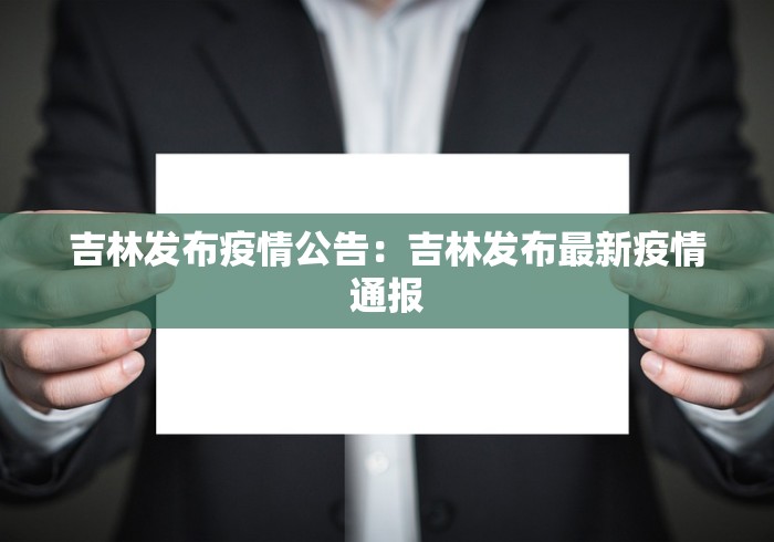 吉林发布疫情公告：吉林发布最新疫情通报