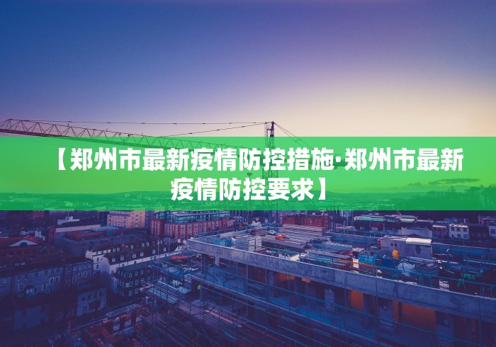 【郑州市最新疫情防控措施·郑州市最新疫情防控要求】