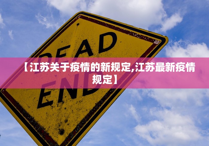 【江苏关于疫情的新规定,江苏最新疫情规定】