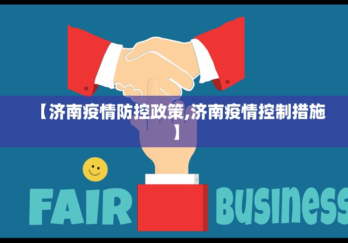 【济南疫情防控政策,济南疫情控制措施】