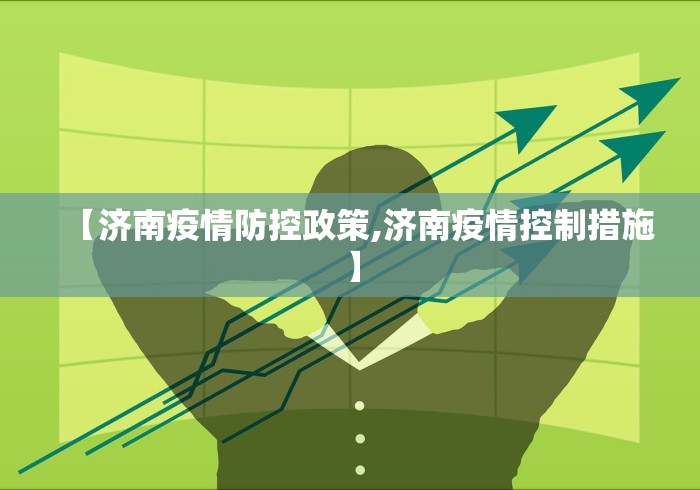 【济南疫情防控政策,济南疫情控制措施】