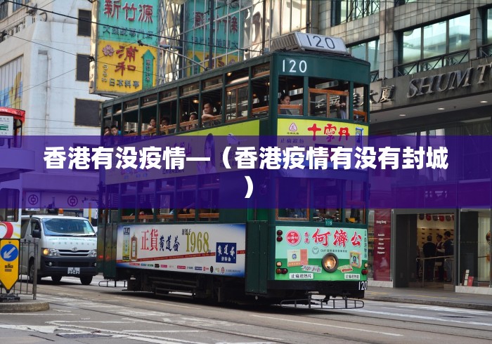 香港有没疫情—（香港疫情有没有封城）