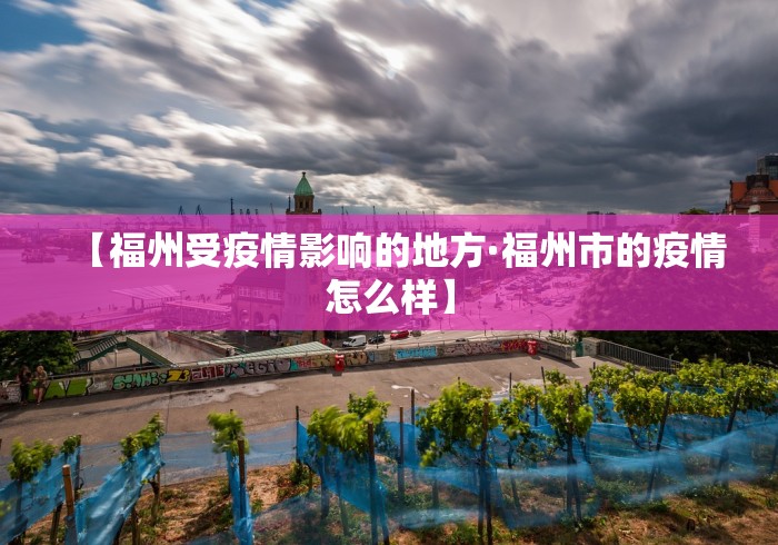 【福州受疫情影响的地方·福州市的疫情怎么样】