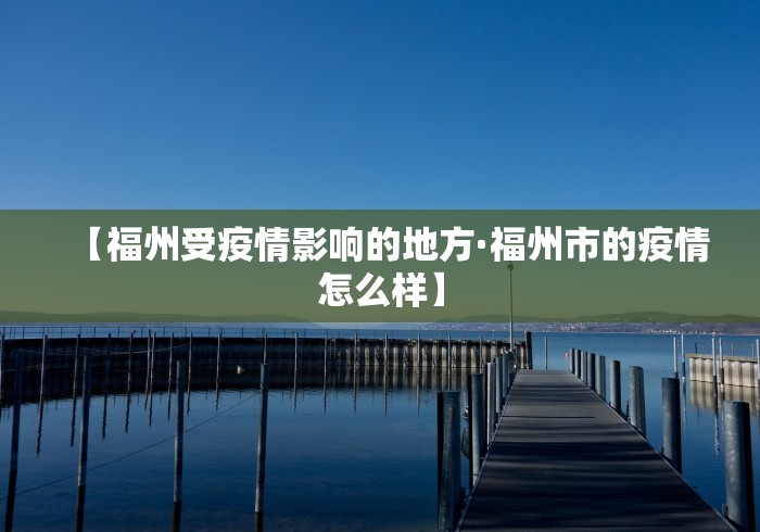 【福州受疫情影响的地方·福州市的疫情怎么样】