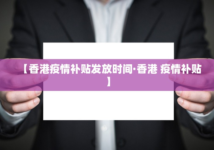 【香港疫情补贴发放时间·香港 疫情补贴】