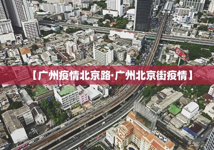 【广州疫情北京路·广州北京街疫情】
