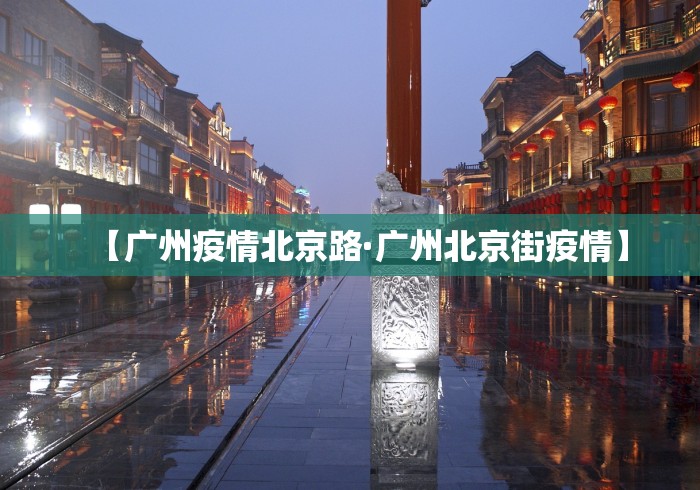 【广州疫情北京路·广州北京街疫情】