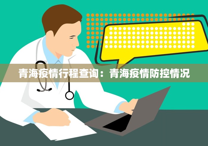 青海疫情行程查询：青海疫情防控情况