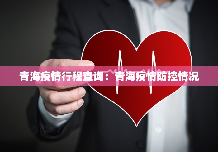 青海疫情行程查询:青海疫情防控情况 青海疫情行程查询:青海疫情防控情况