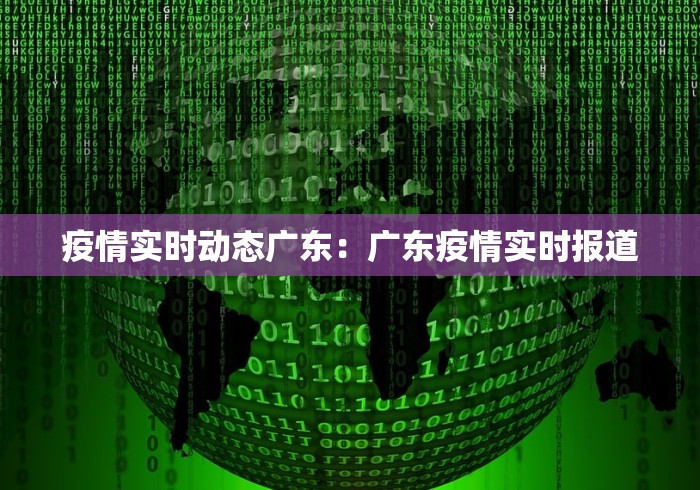 疫情实时动态广东：广东疫情实时报道