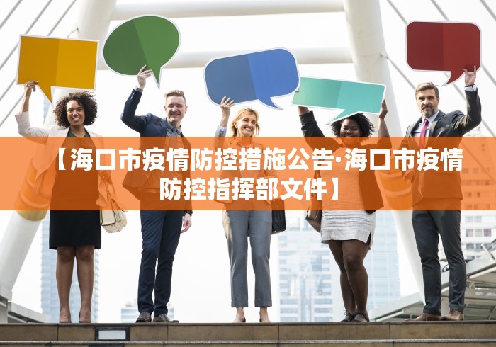【海口市疫情防控措施公告·海口市疫情防控指挥部文件】