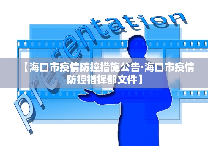 【海口市疫情防控措施公告·海口市疫情防控指挥部文件】 【海口市疫情防控措施公告·海口市疫情防控指挥部文件】