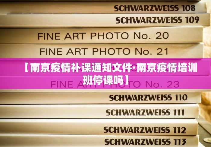 【南京疫情补课通知文件·南京疫情培训班停课吗】