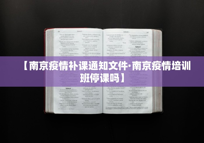 【南京疫情补课通知文件·南京疫情培训班停课吗】