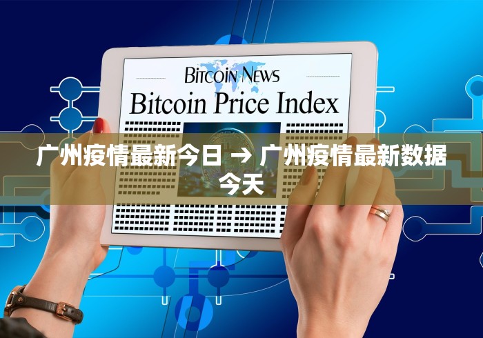 广州疫情最新今日 → 广州疫情最新数据今天 广州疫情最新今日 → 广州疫情最新数据今天