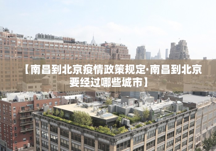 【南昌到北京疫情政策规定·南昌到北京要经过哪些城市】