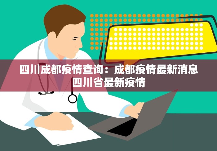 四川成都疫情查询：成都疫情最新消息四川省最新疫情