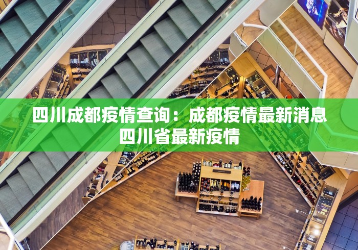 四川成都疫情查询：成都疫情最新消息四川省最新疫情