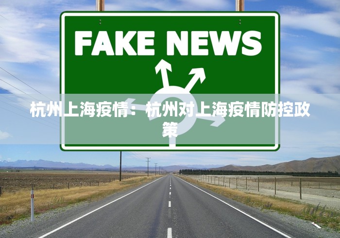 杭州上海疫情：杭州对上海疫情防控政策