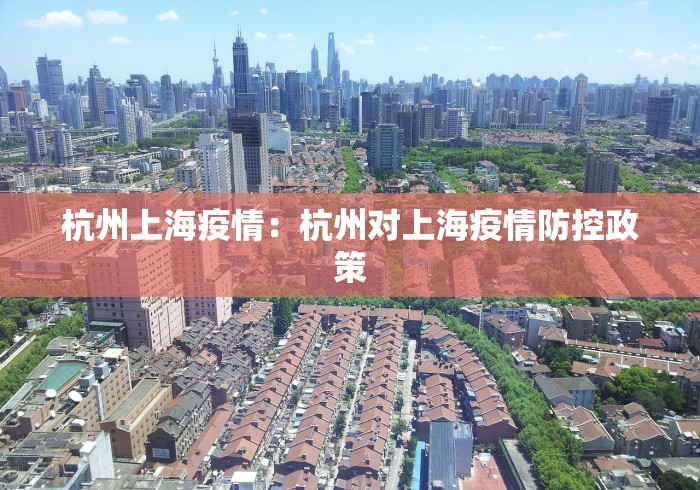 杭州上海疫情：杭州对上海疫情防控政策