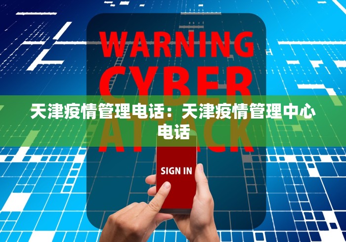 天津疫情管理电话：天津疫情管理中心电话
