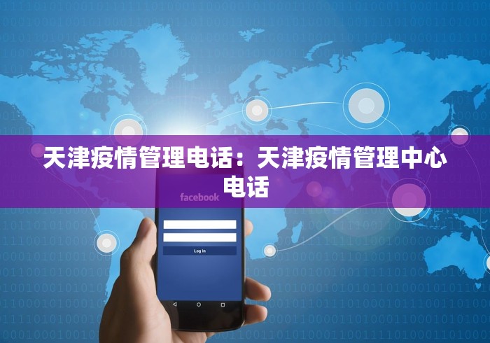 天津疫情管理电话：天津疫情管理中心电话