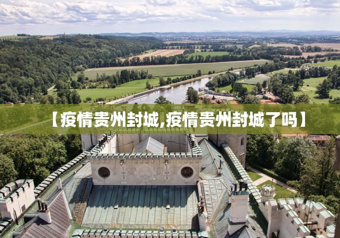 【疫情贵州封城,疫情贵州封城了吗】