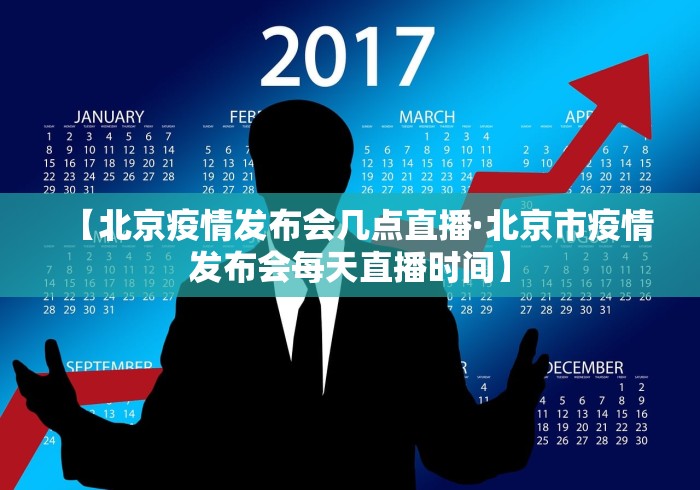 【北京疫情发布会几点直播·北京市疫情发布会每天直播时间】