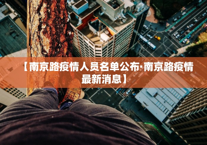 【南京路疫情人员名单公布·南京路疫情最新消息】