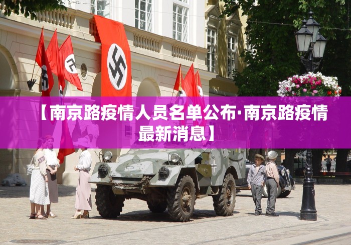 【南京路疫情人员名单公布·南京路疫情最新消息】