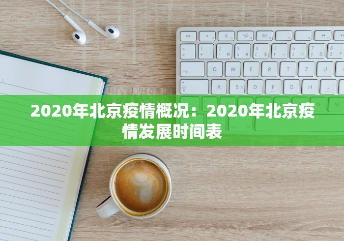 2020年北京疫情概况：2020年北京疫情发展时间表