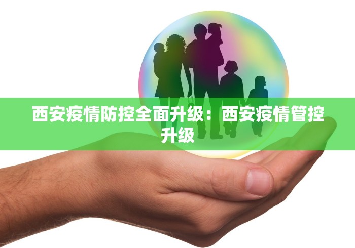 西安疫情防控全面升级：西安疫情管控升级